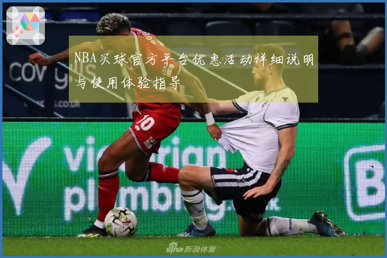 NBA买球官方平台优惠活动详细说明与使用体验指导