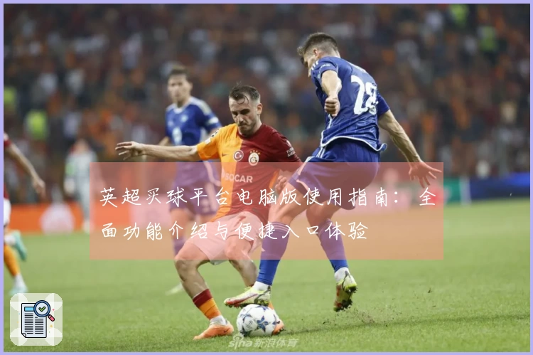 英超买球平台电脑版使用指南：全面功能介绍与便捷入口体验